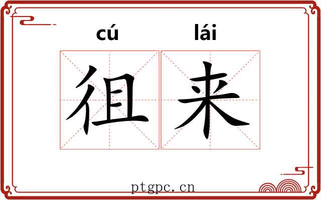 徂来 徂来