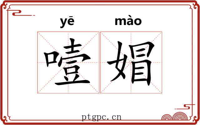 噎媢