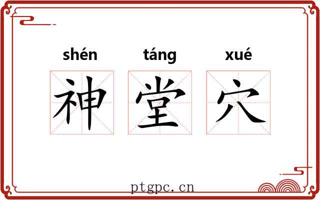 神堂穴 神堂穴
