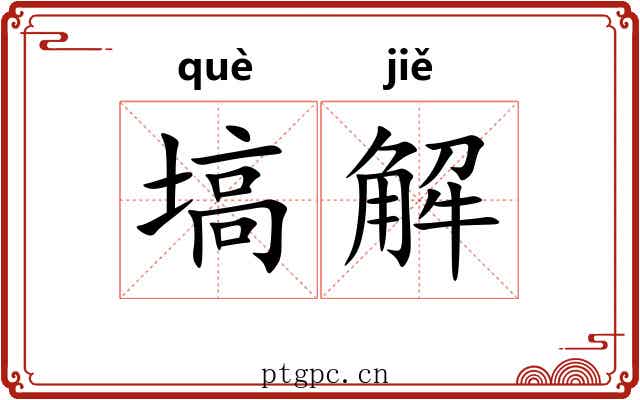 塙解 塙解