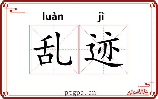 乱迹