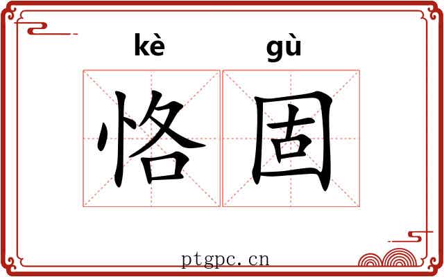 恪固