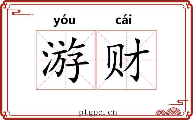 游财