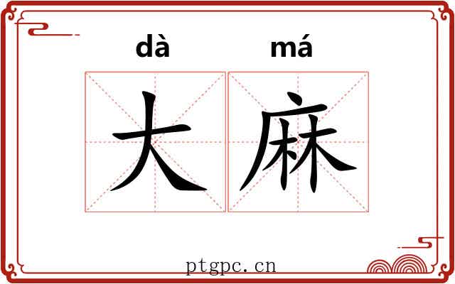 大麻