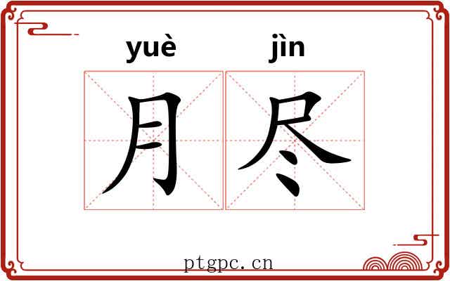月尽 月尽
