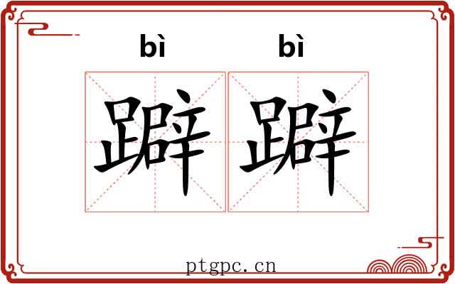 躃躃