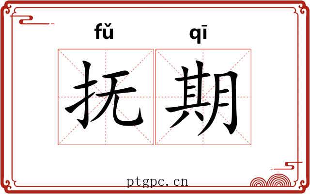 抚期 抚期
