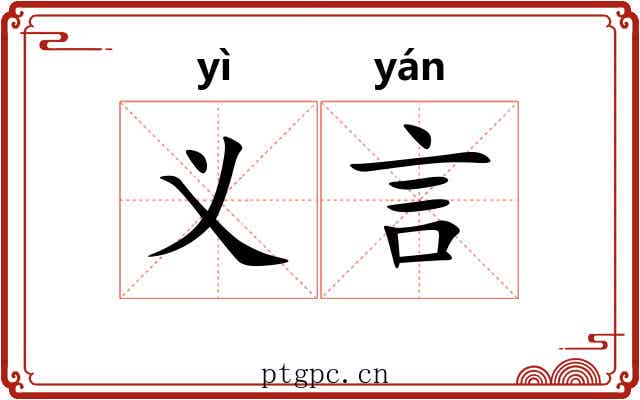 义言 义言