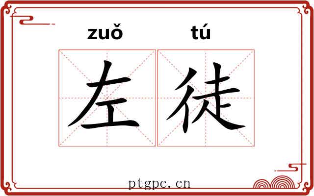 左徒 左徒