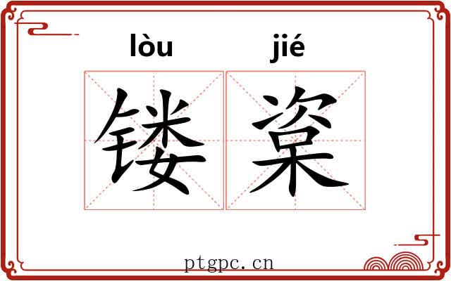 镂楶