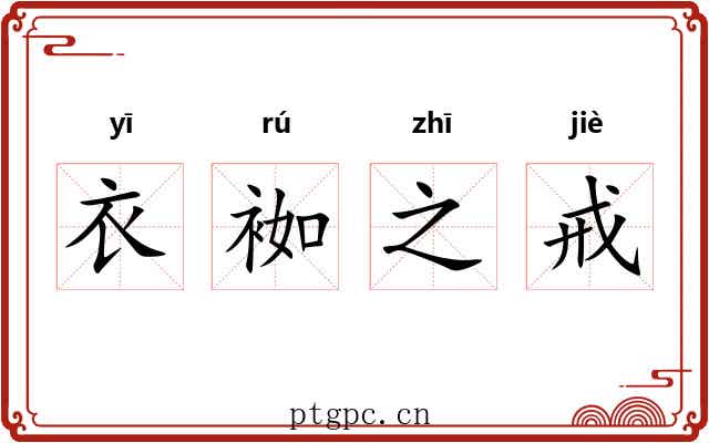 衣袽之戒 衣袽之戒