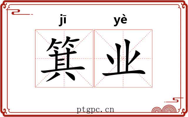 箕业