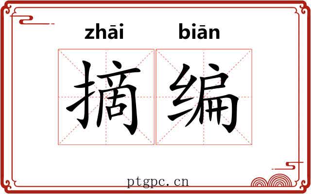 摘编