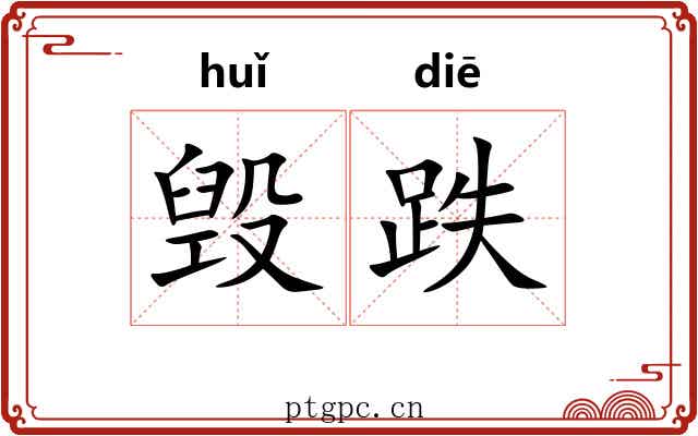 毁跌
