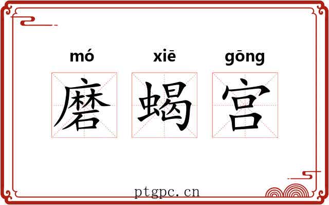 磨蝎宫