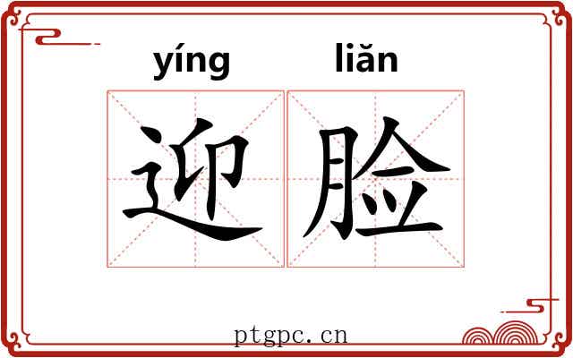 迎脸