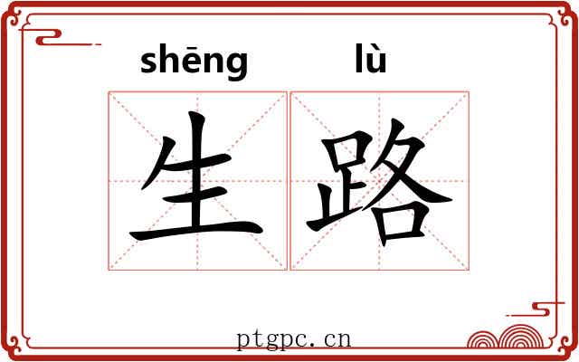 生路 生路