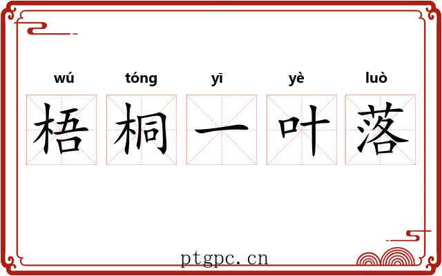 梧桐一叶落 梧桐一叶落