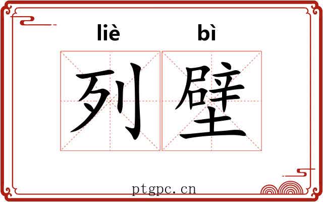 列壁 列壁
