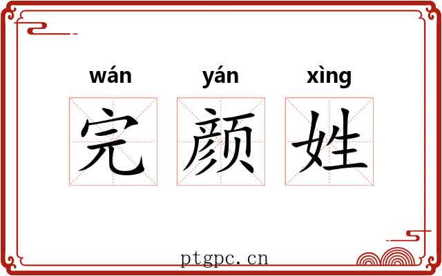 完颜姓