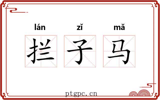 拦子马