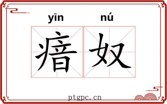 瘖奴