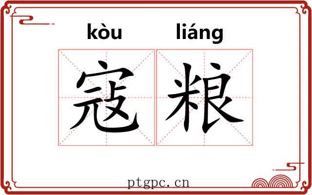 寇粮