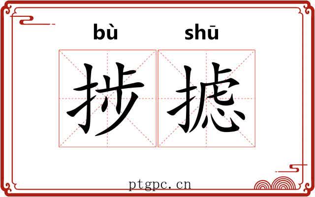 捗摅