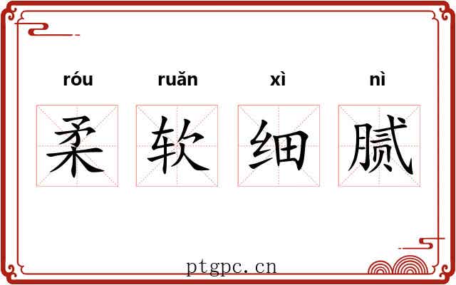 柔软细腻 柔软细腻
