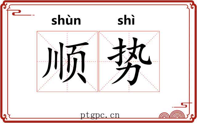 顺势