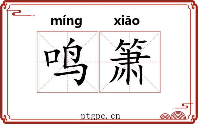 鸣箫