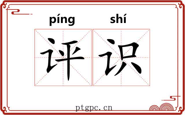 评识