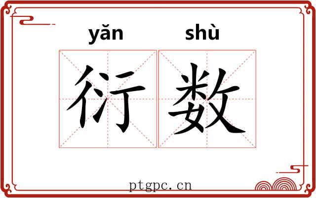 衍数 衍数