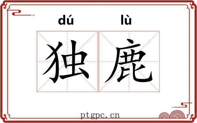 独鹿