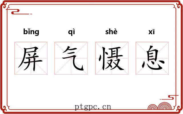屏气慑息 屏气慑息