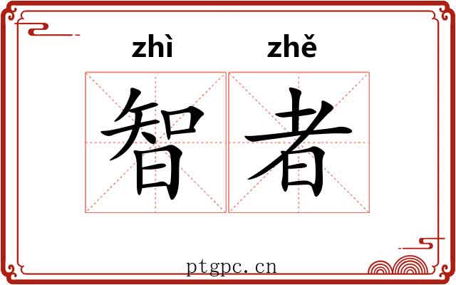 智者 智者