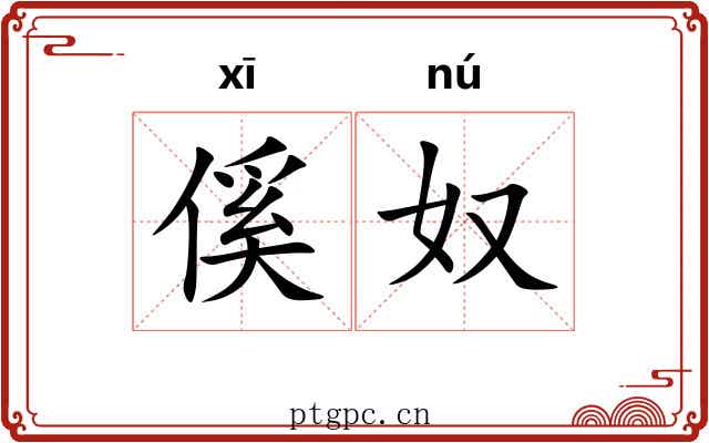 傒奴