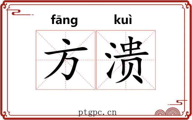 方溃 方溃
