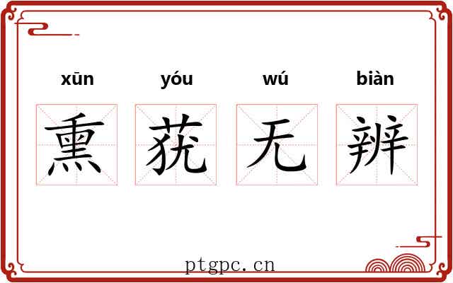 熏莸无辨 熏莸无辨