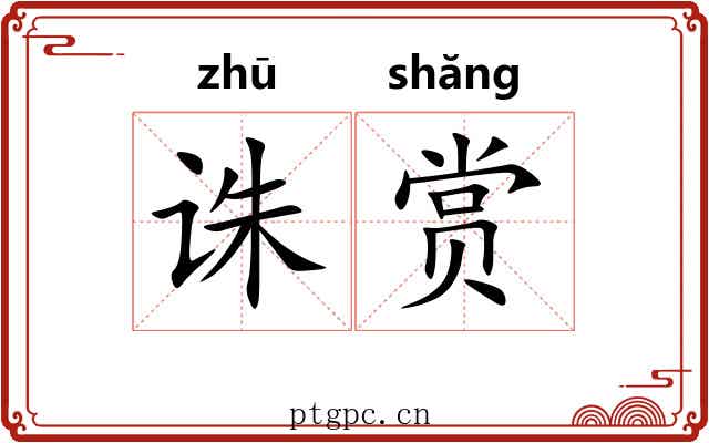 诛赏