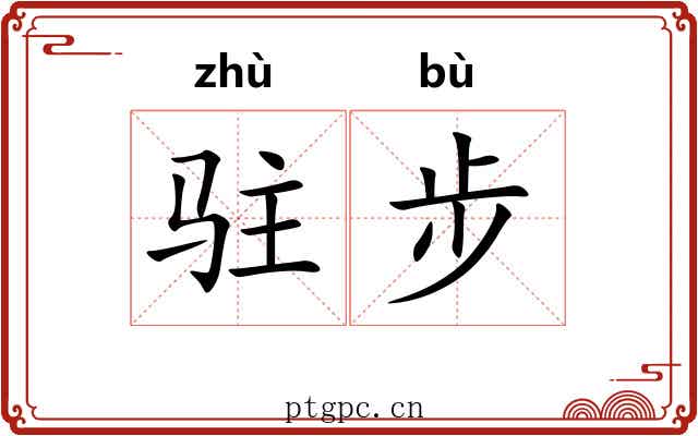 驻步