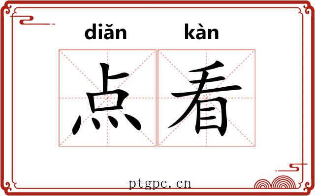 点看