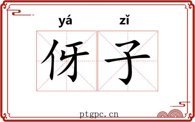 伢子 伢子