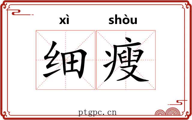 细瘦