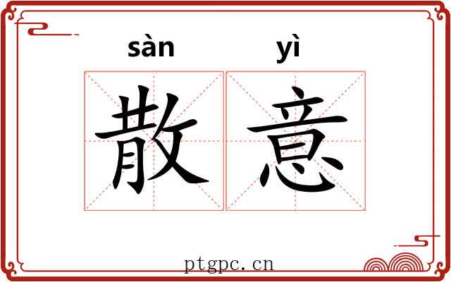 散意 散意