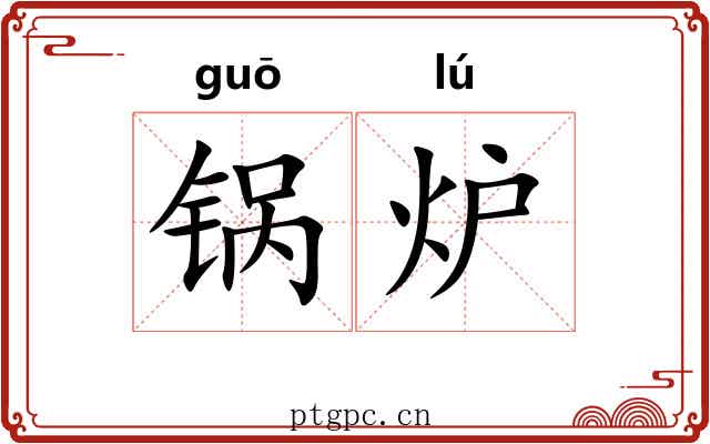 锅炉