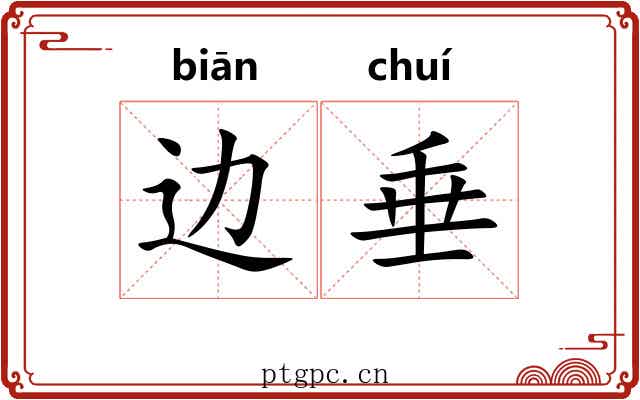 边垂