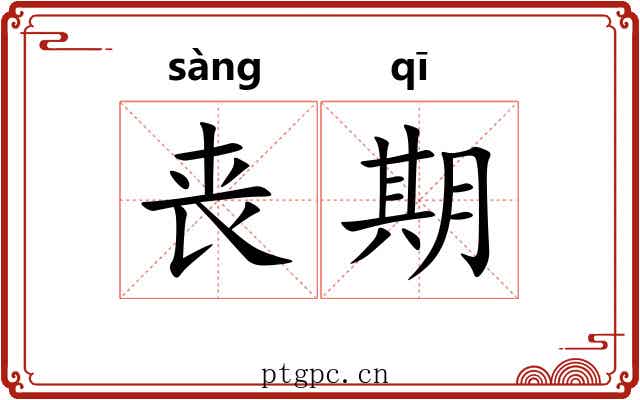 丧期 丧期