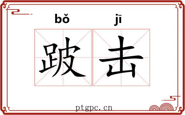 跛击