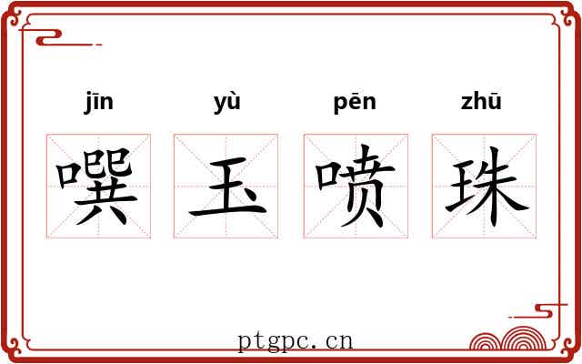 噀玉喷珠 噀玉喷珠